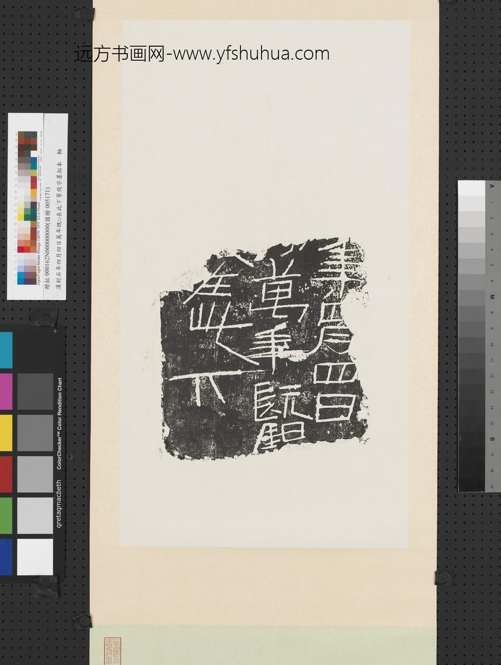 汉刻石年四月四日万年既□在此下等残字墨拓本轴