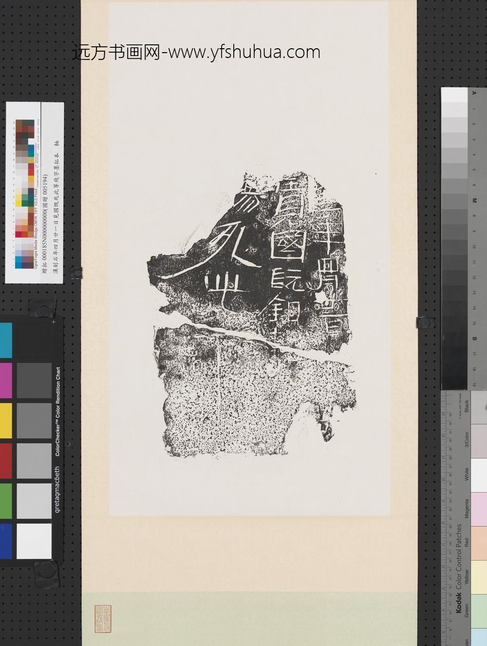 汉刻石年四月廿一日见国既死此等残字墨拓本轴