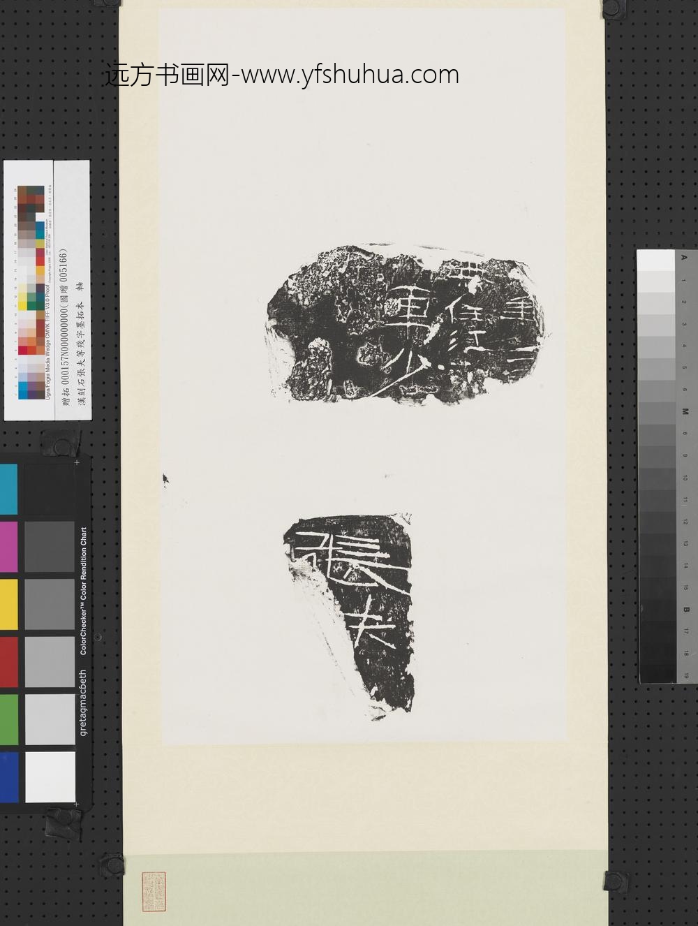 汉刻石张夫等残字墨拓本轴