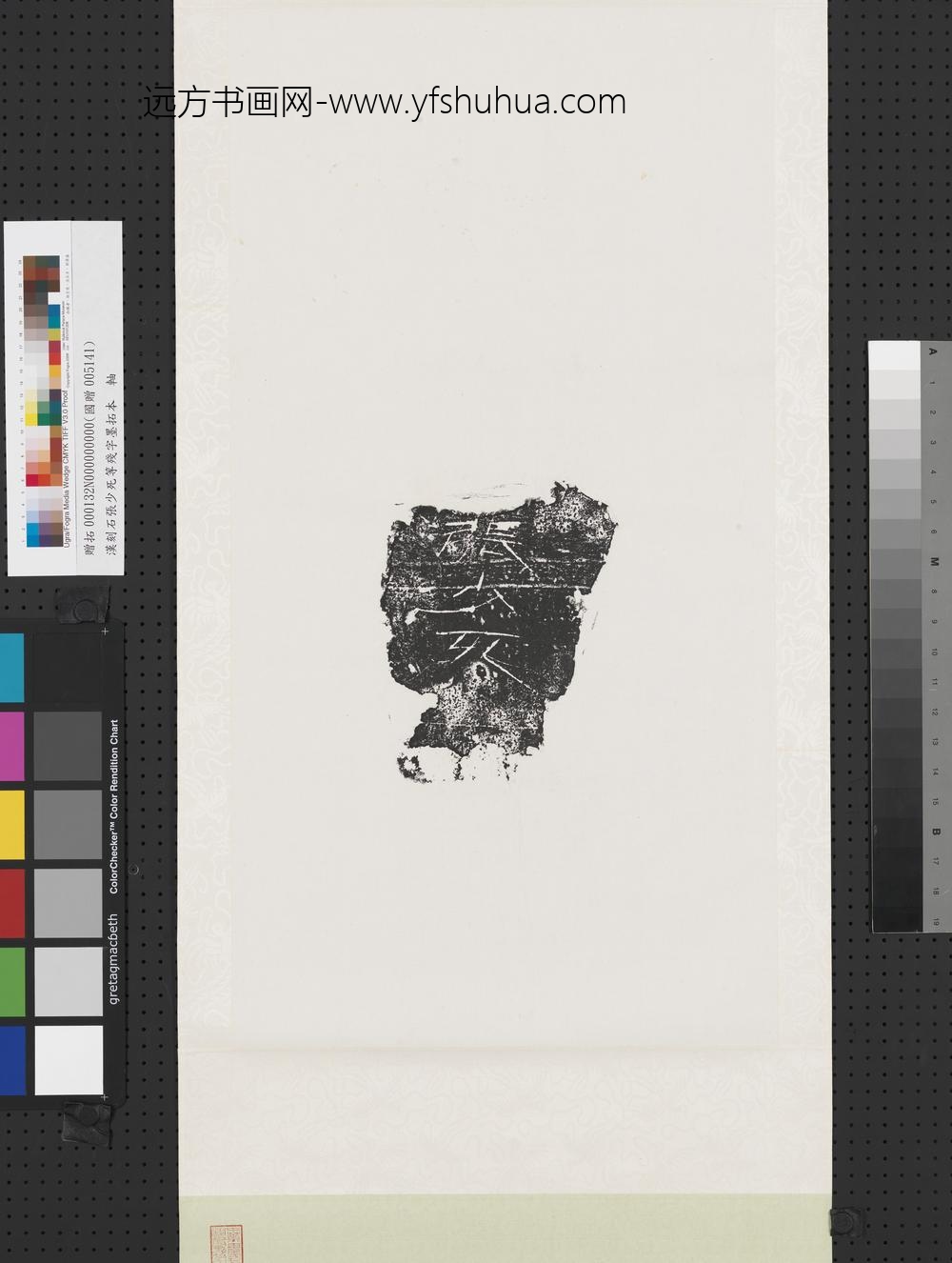 汉刻石张少死等残字墨拓本轴