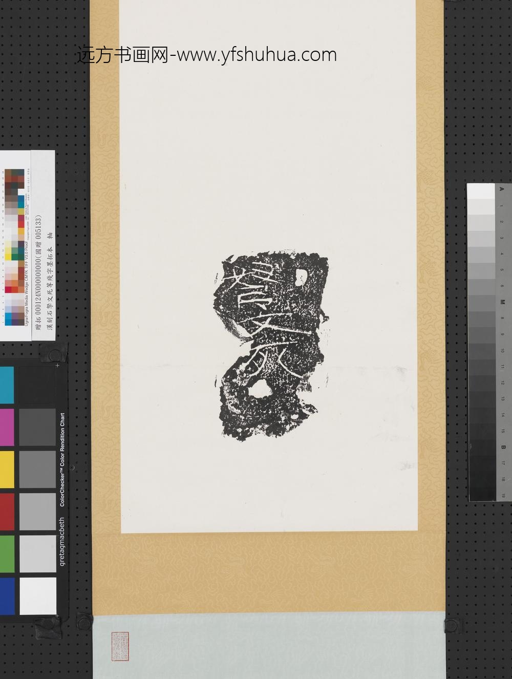 汉刻石弩文死等残字墨拓本轴