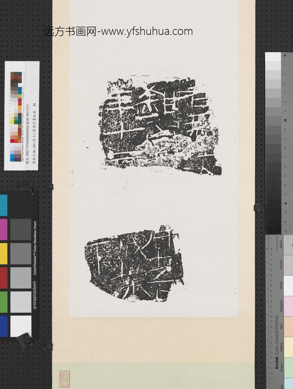 汉刻石无□钳□年十□等残字墨拓本轴