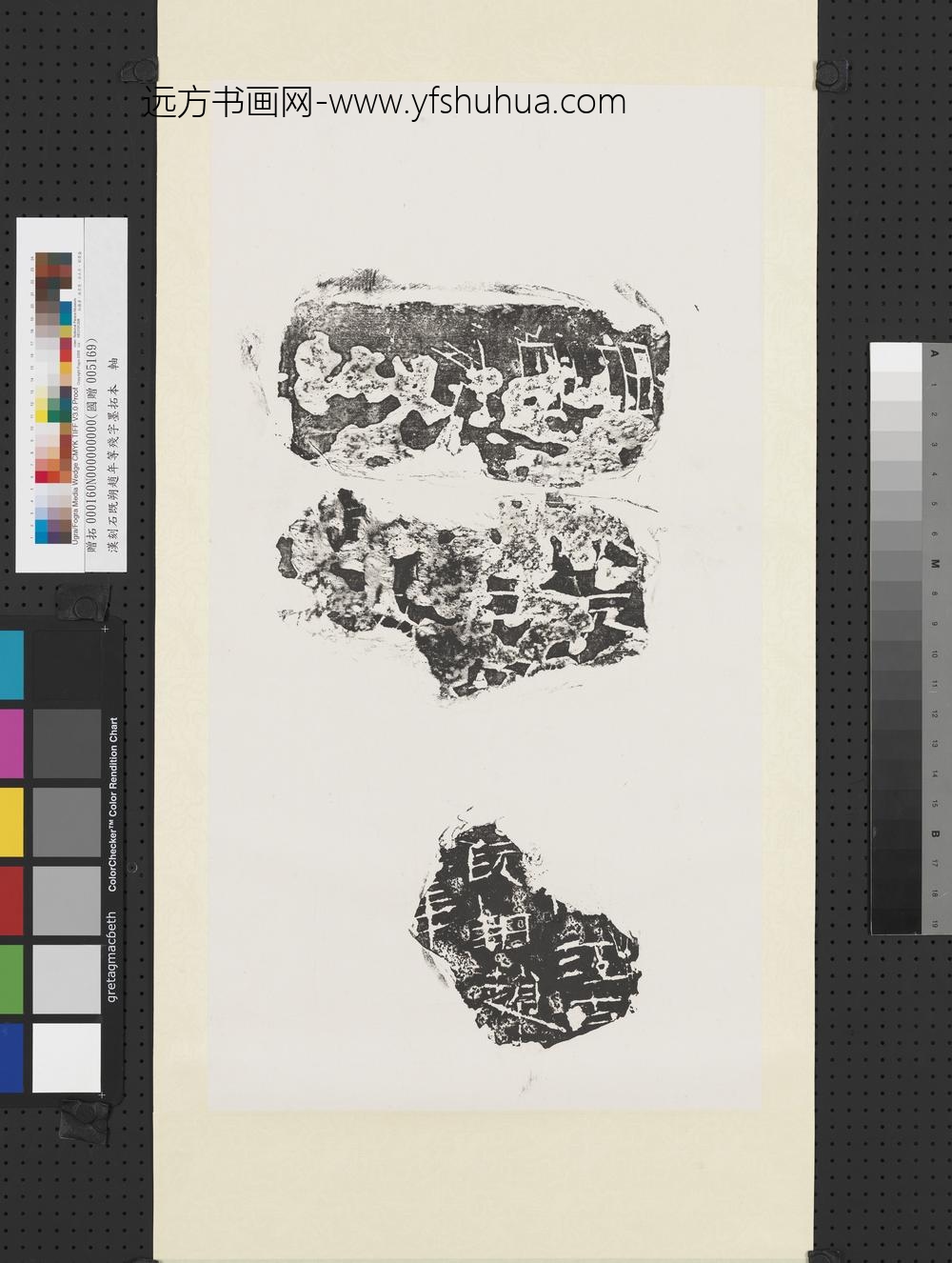 汉刻石既朔赵年等残字墨拓本轴