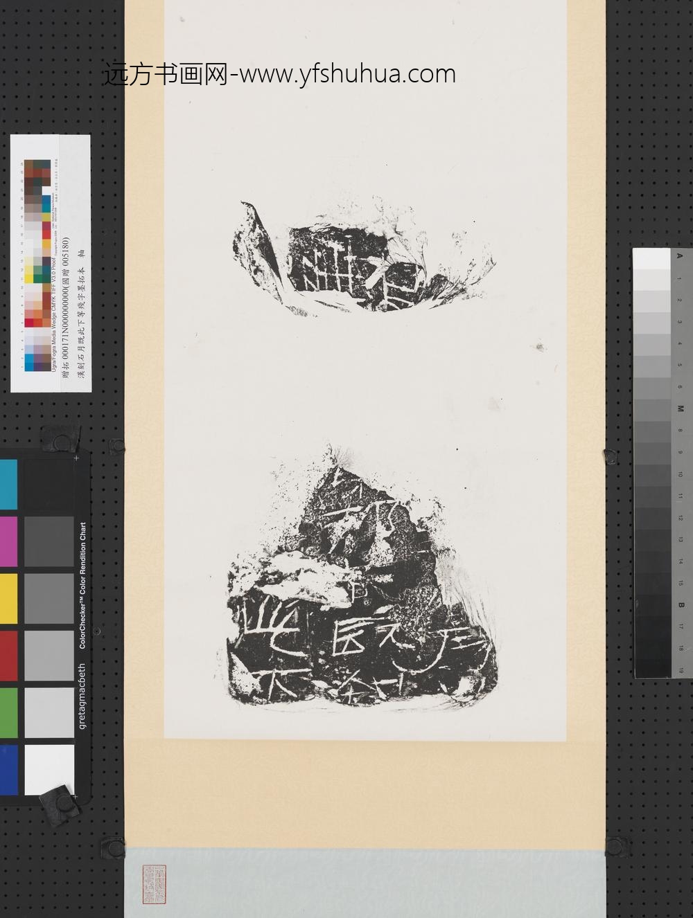 汉刻石月既此下等残字墨拓本轴