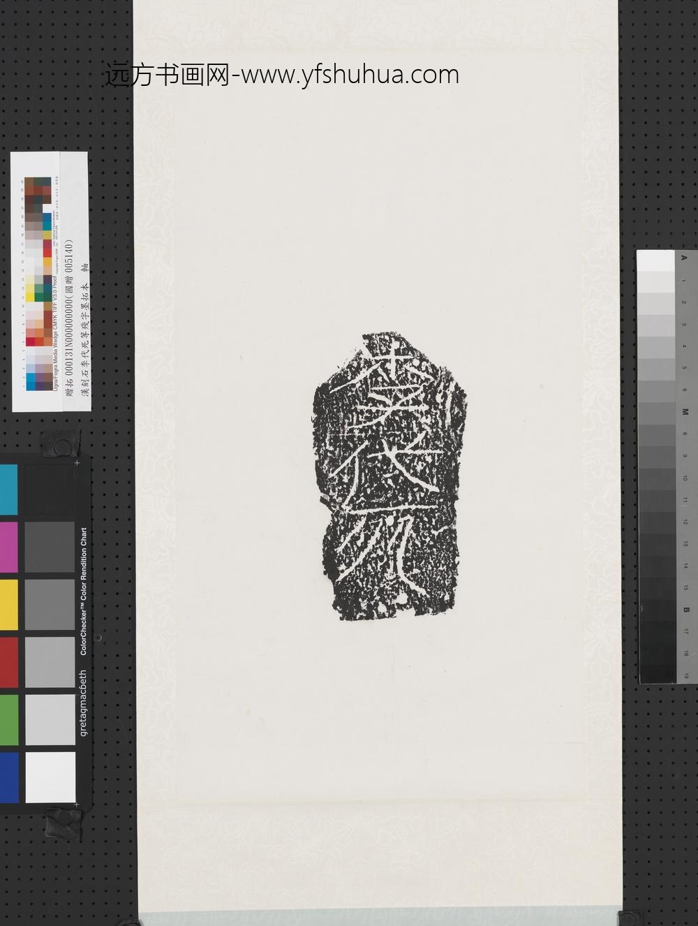 汉刻石李代死等残字墨拓本轴