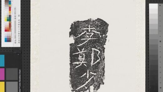汉刻石李郑少三字墨拓本轴.jpg