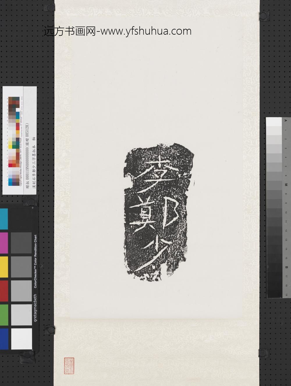 汉刻石李郑少三字墨拓本轴