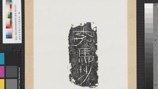 汉刻石李马少三字墨拓本轴.jpg