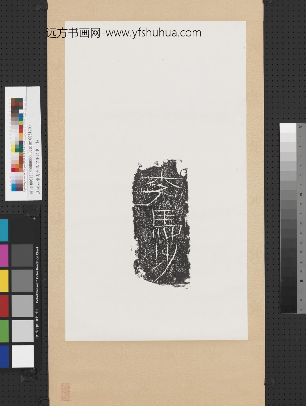 汉刻石李马少三字墨拓本轴