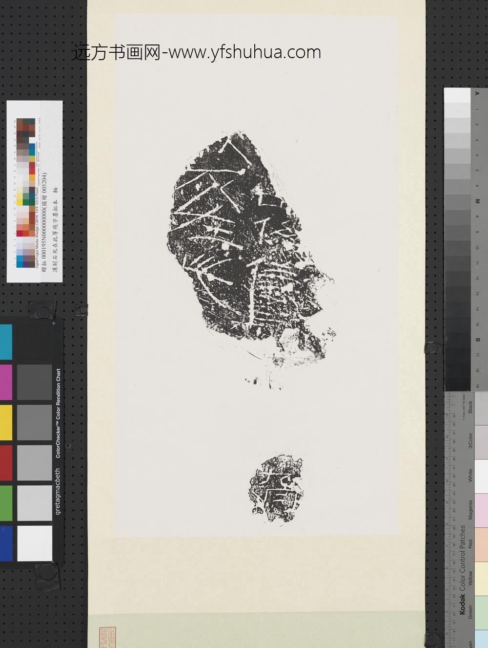 汉刻石死在此等残字墨拓本轴