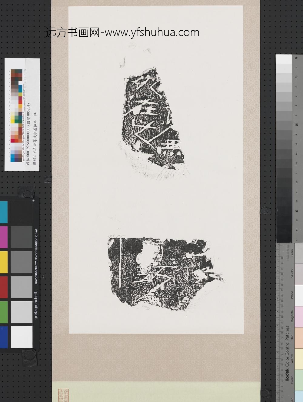 汉刻石死在此等残字墨拓本轴