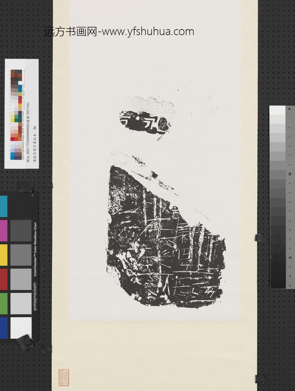 汉刻石残字墨拓本轴