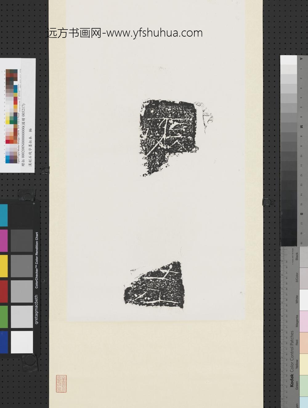 汉刻石残字墨拓本轴