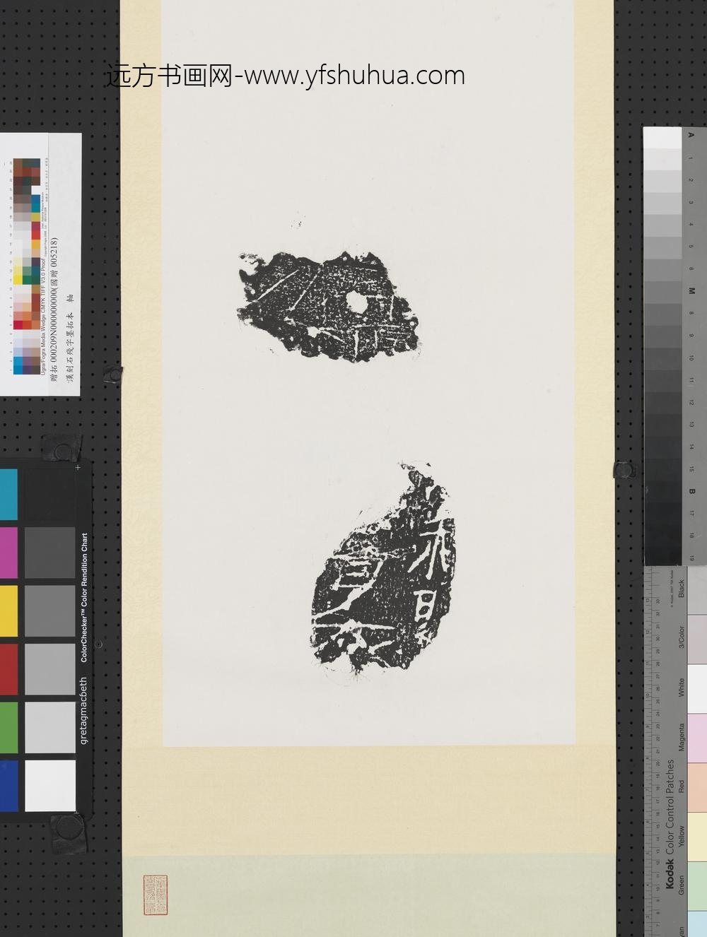 汉刻石残字墨拓本轴