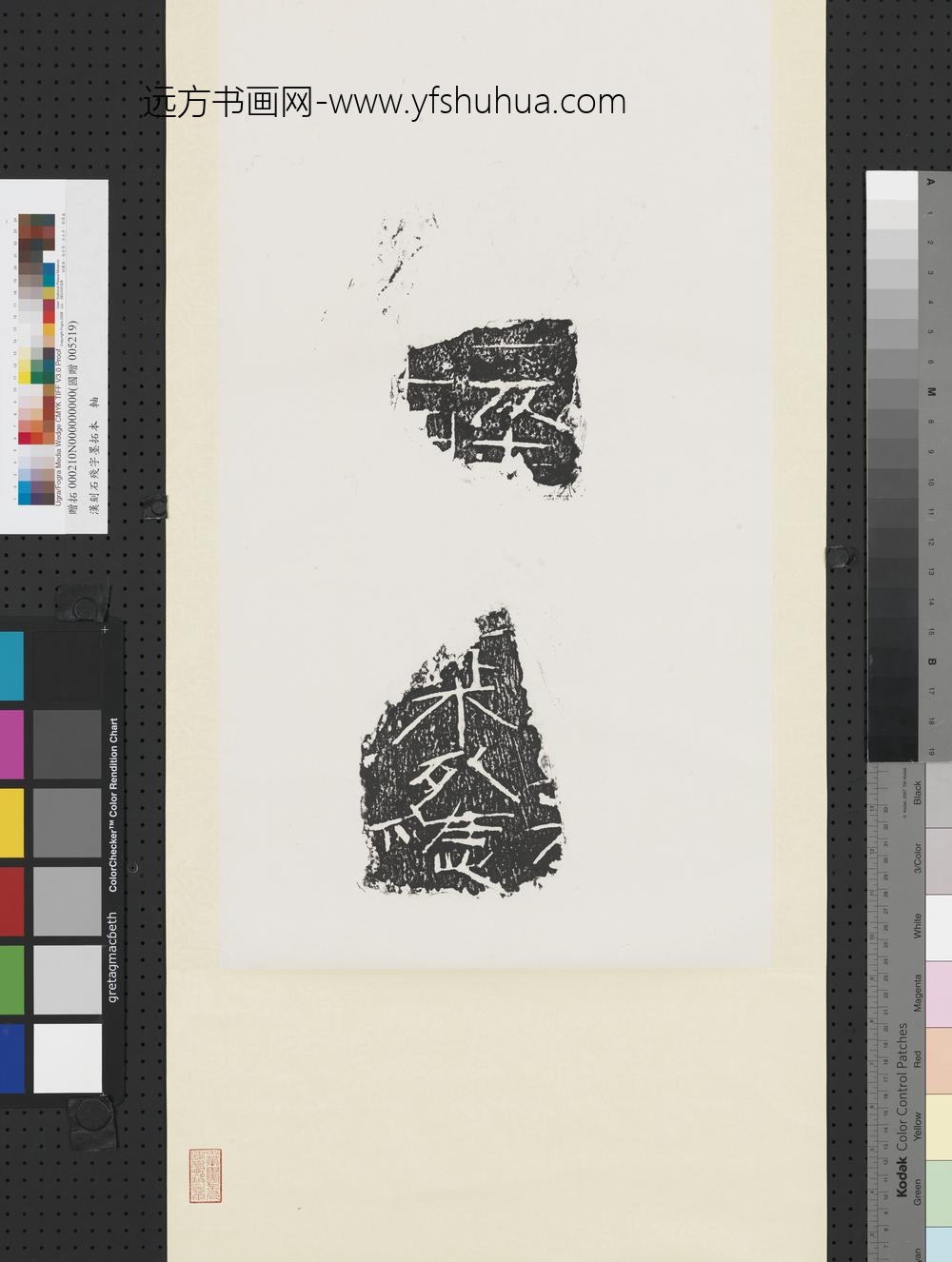 汉刻石残字墨拓本轴