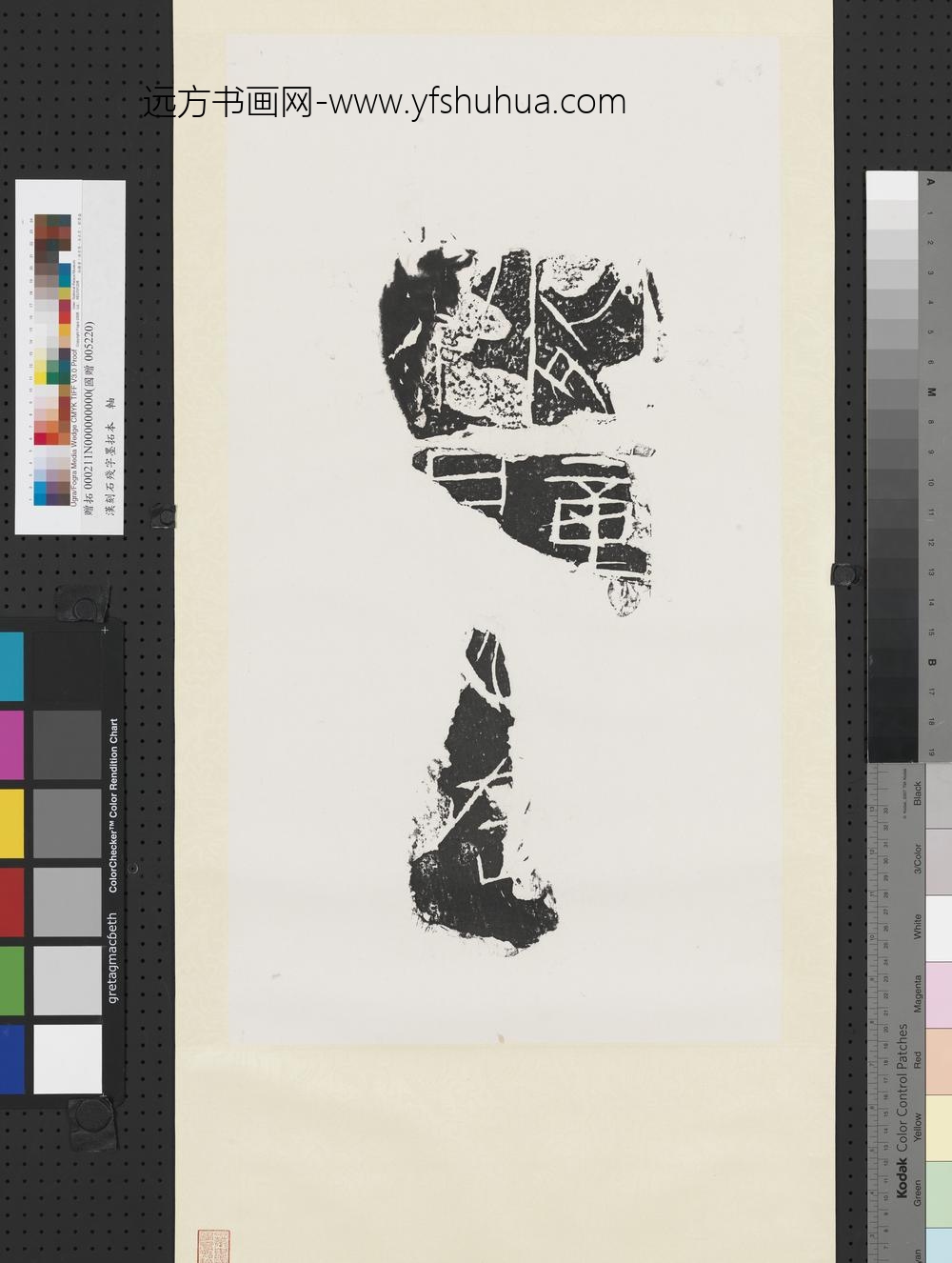 汉刻石残字墨拓本轴