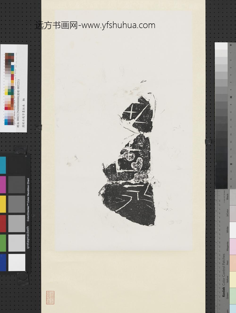 汉刻石残字墨拓本轴