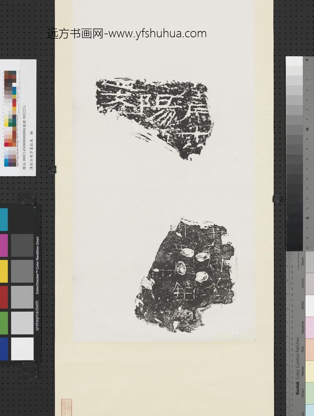 汉刻石残字墨拓本轴