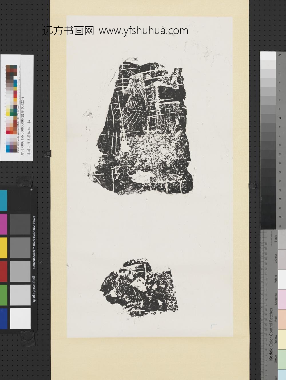 汉刻石残字墨拓本轴