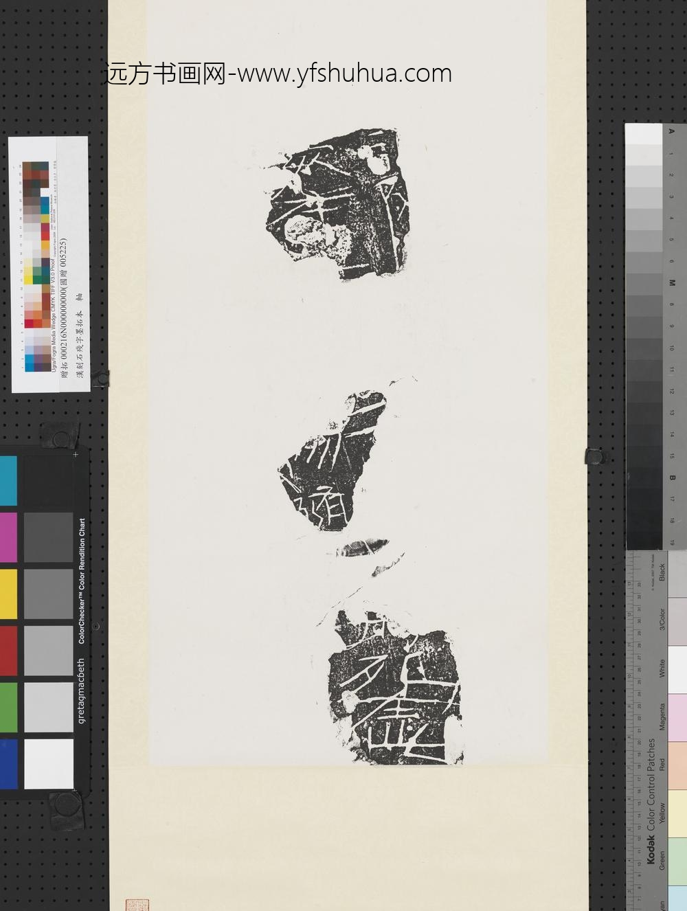 汉刻石残字墨拓本轴