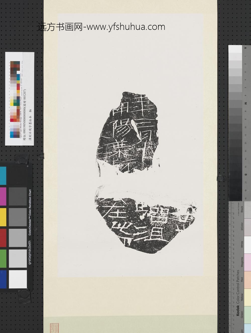 汉刻石残字墨拓本轴