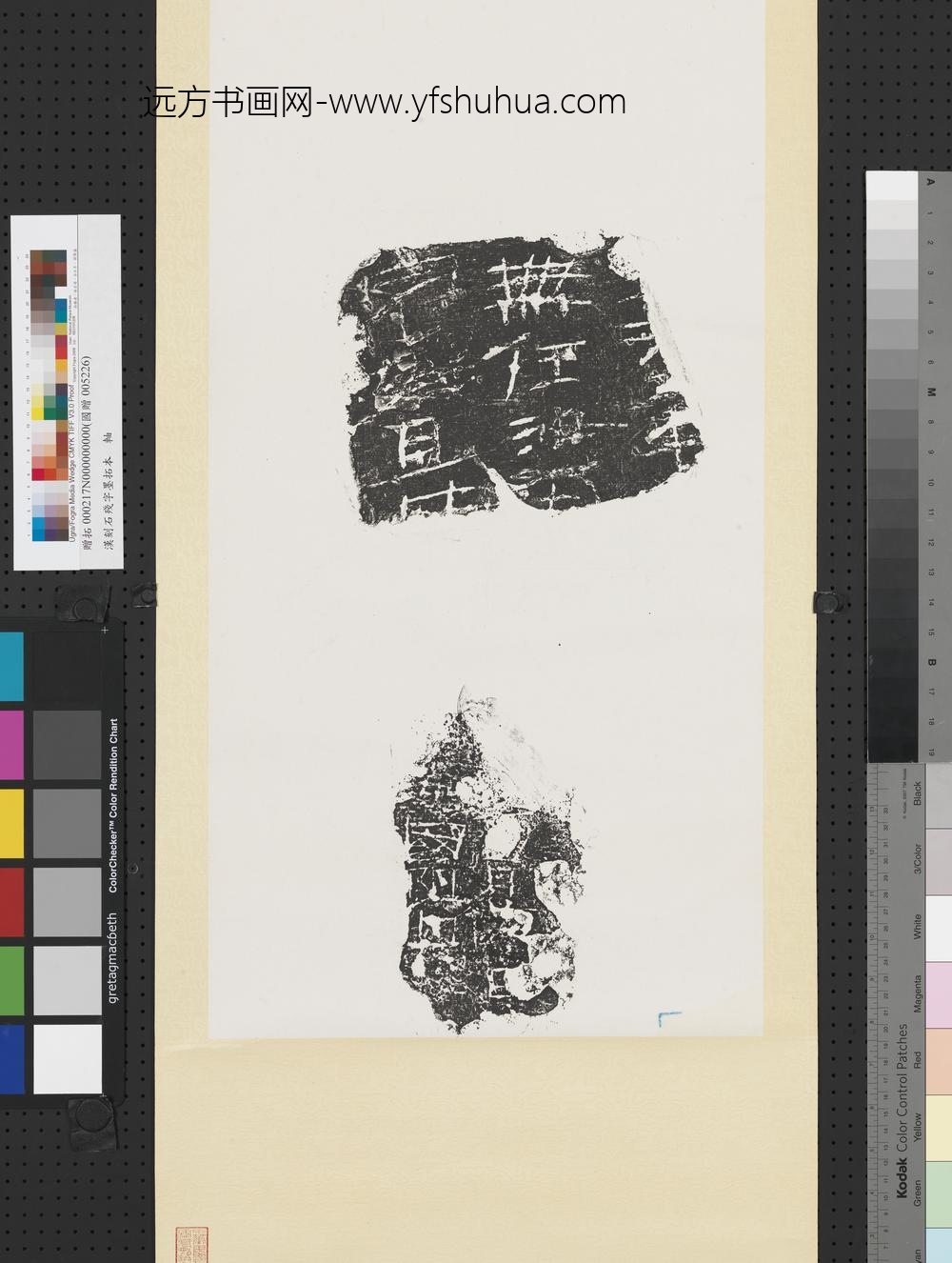 汉刻石残字墨拓本轴