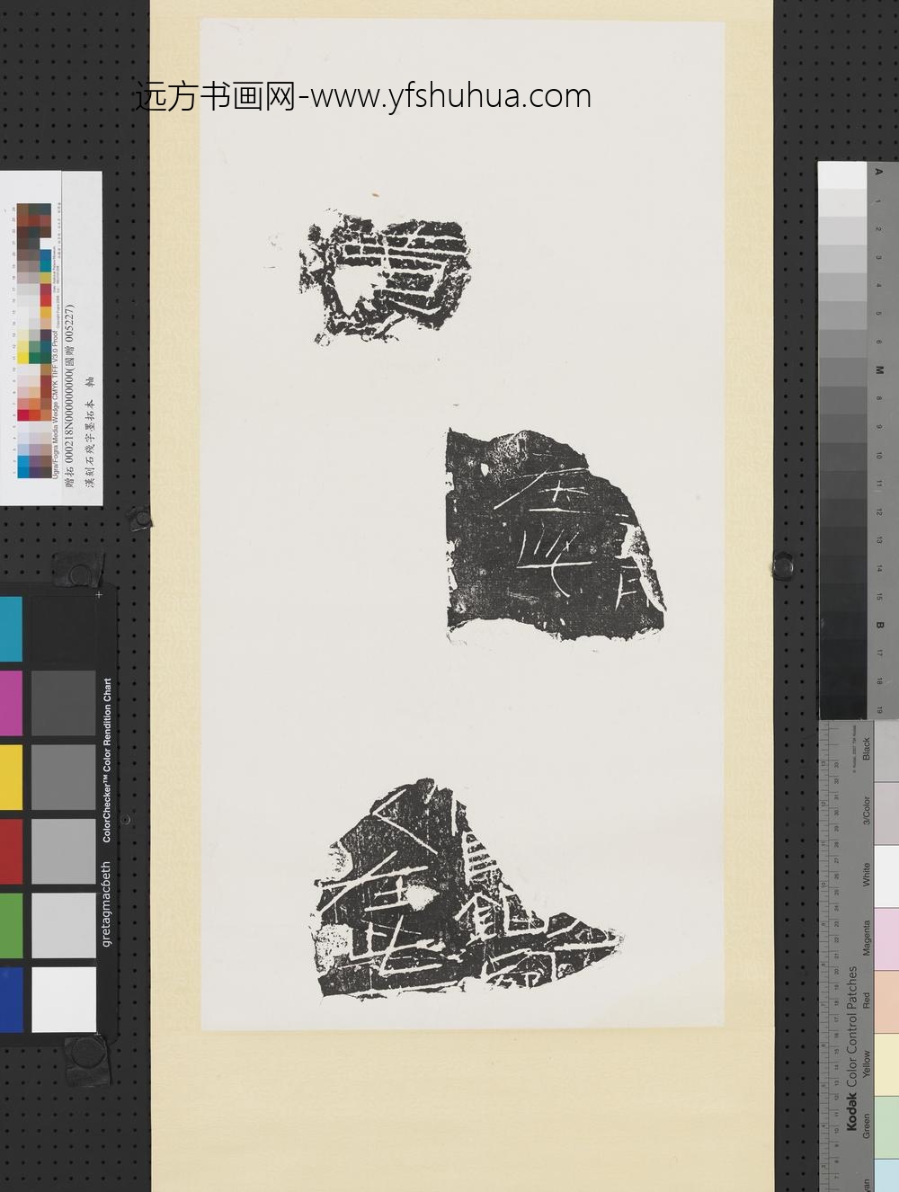 汉刻石残字墨拓本轴