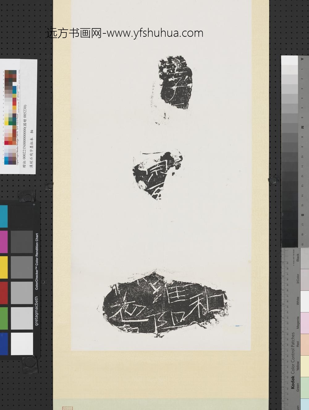 汉刻石残字墨拓本轴