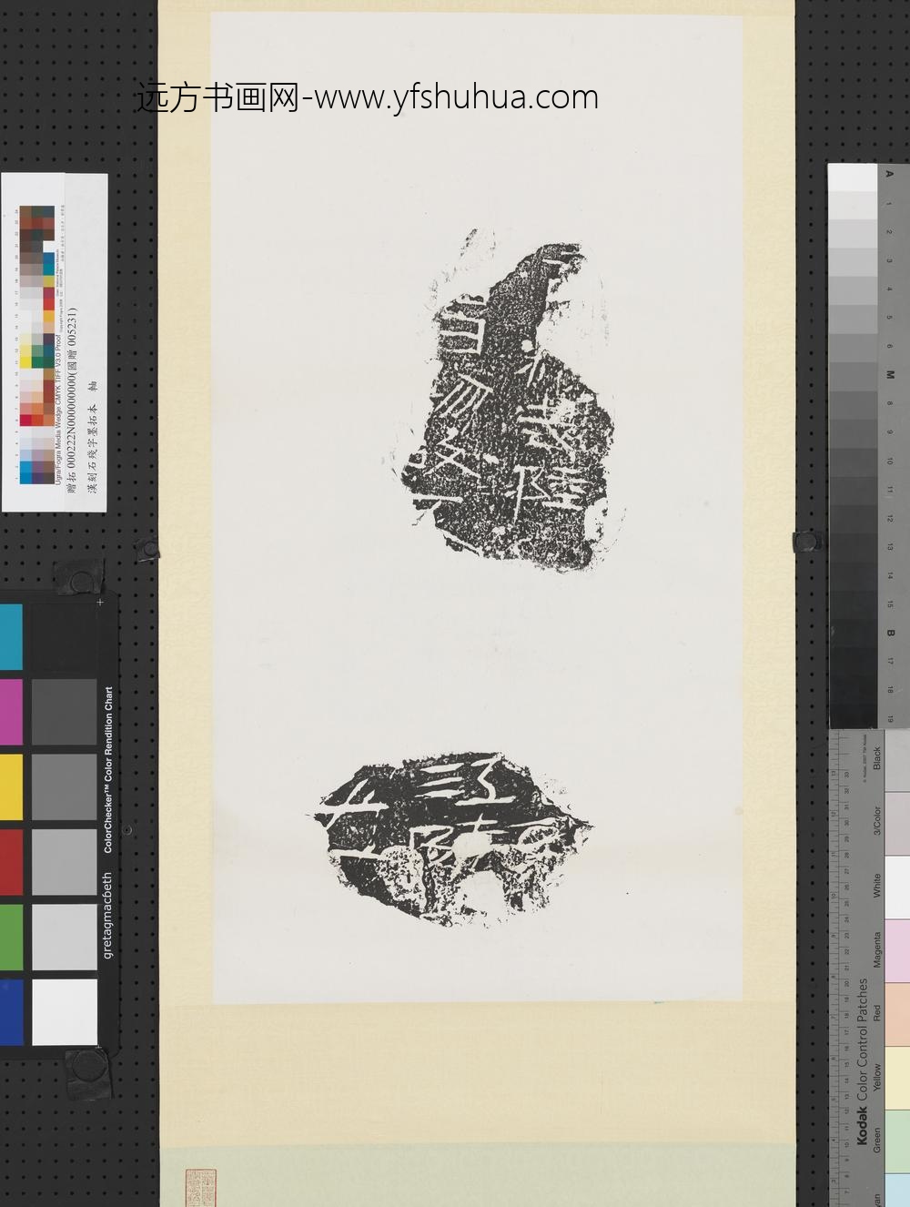 汉刻石残字墨拓本轴