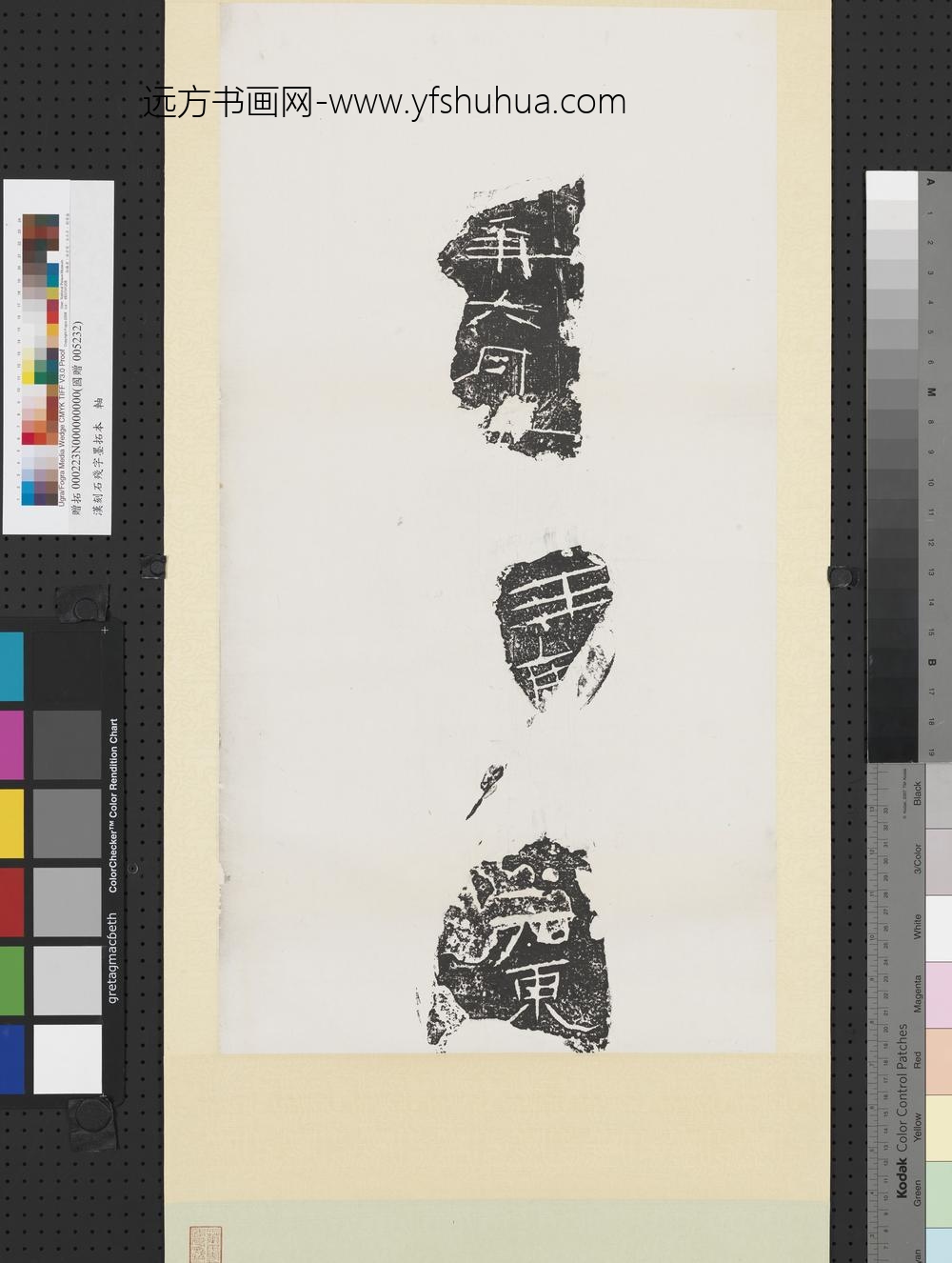 汉刻石残字墨拓本轴