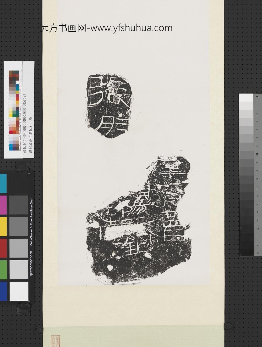 汉刻石残字墨拓本轴