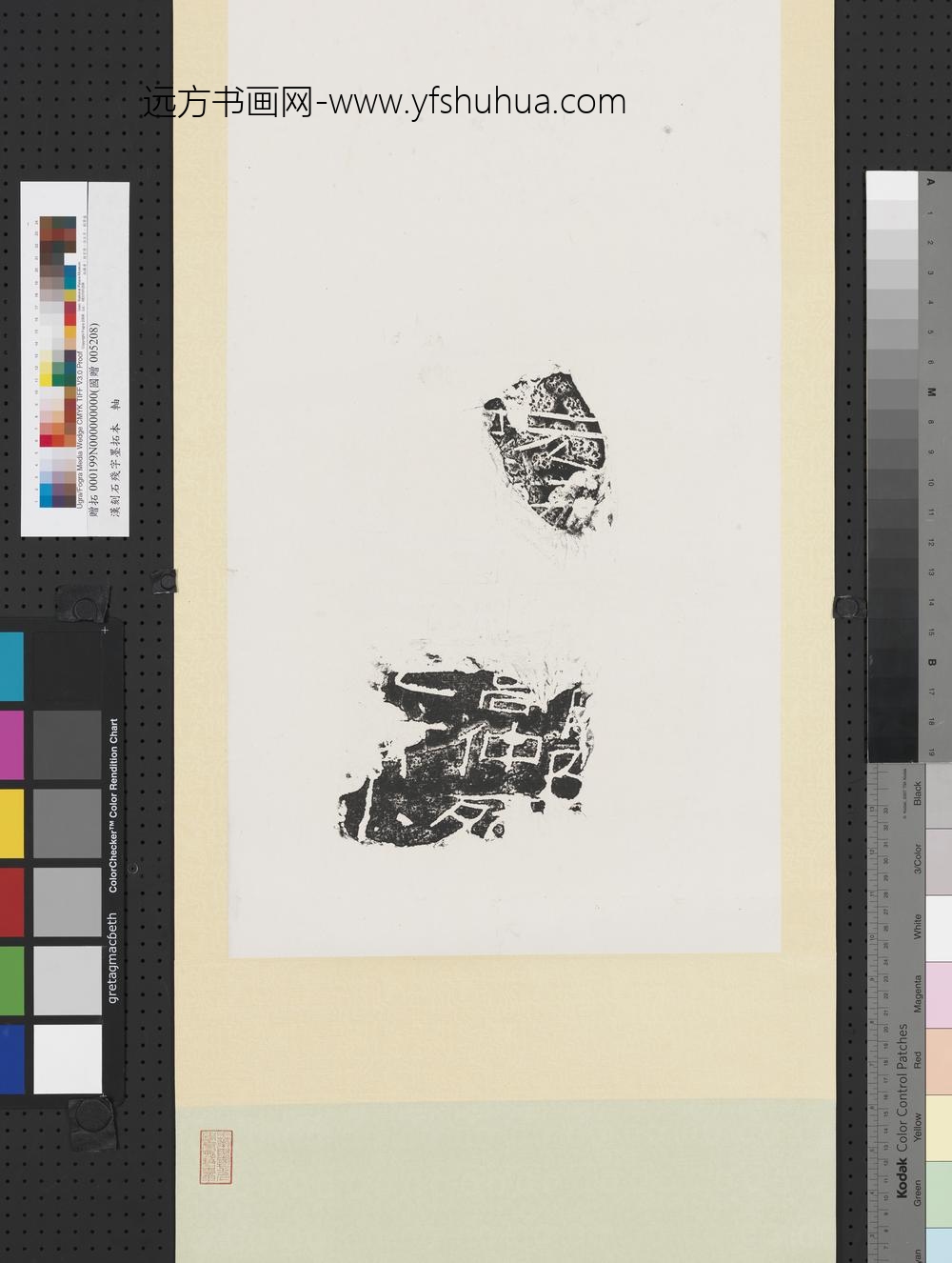 汉刻石残字墨拓本轴