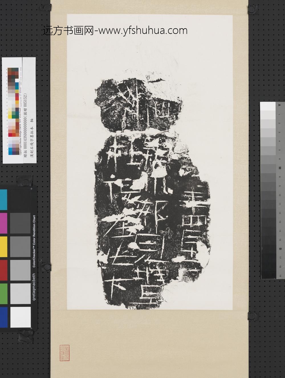 汉刻石残字墨拓本轴