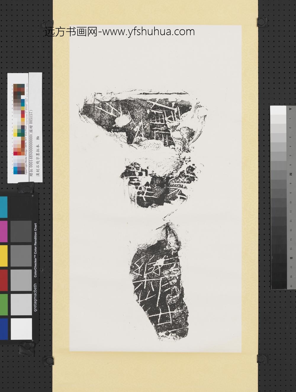 汉刻石残字墨拓本轴