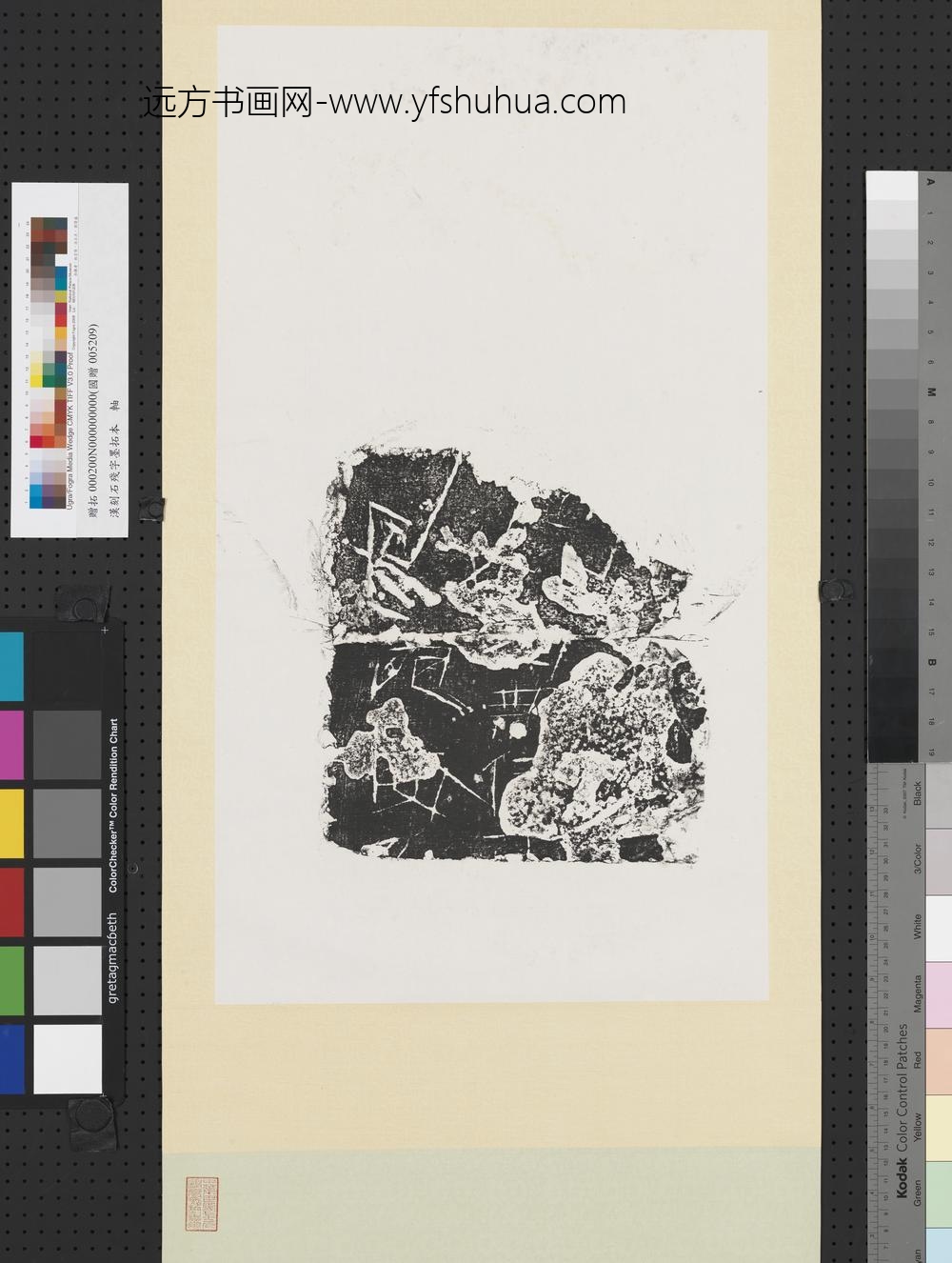 汉刻石残字墨拓本轴