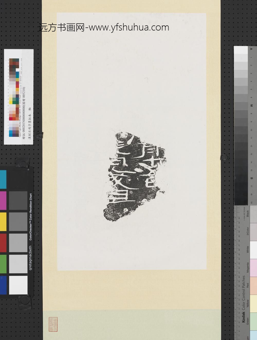 汉刻石残字墨拓本轴