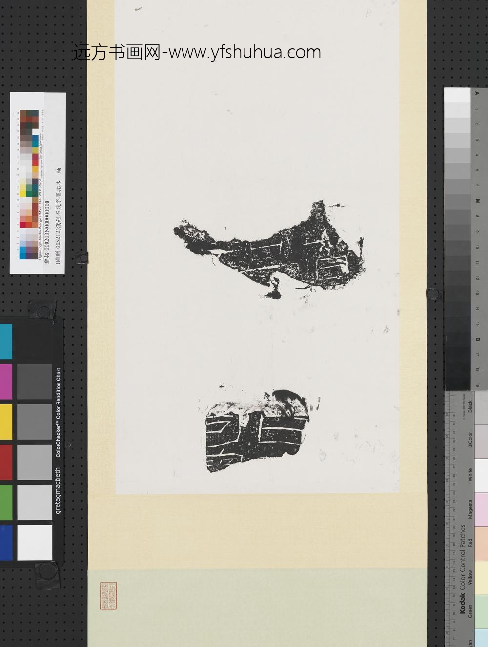 汉刻石残字墨拓本轴