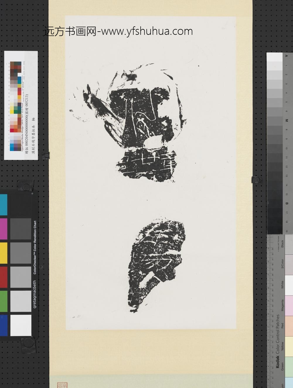 汉刻石残字墨拓本轴