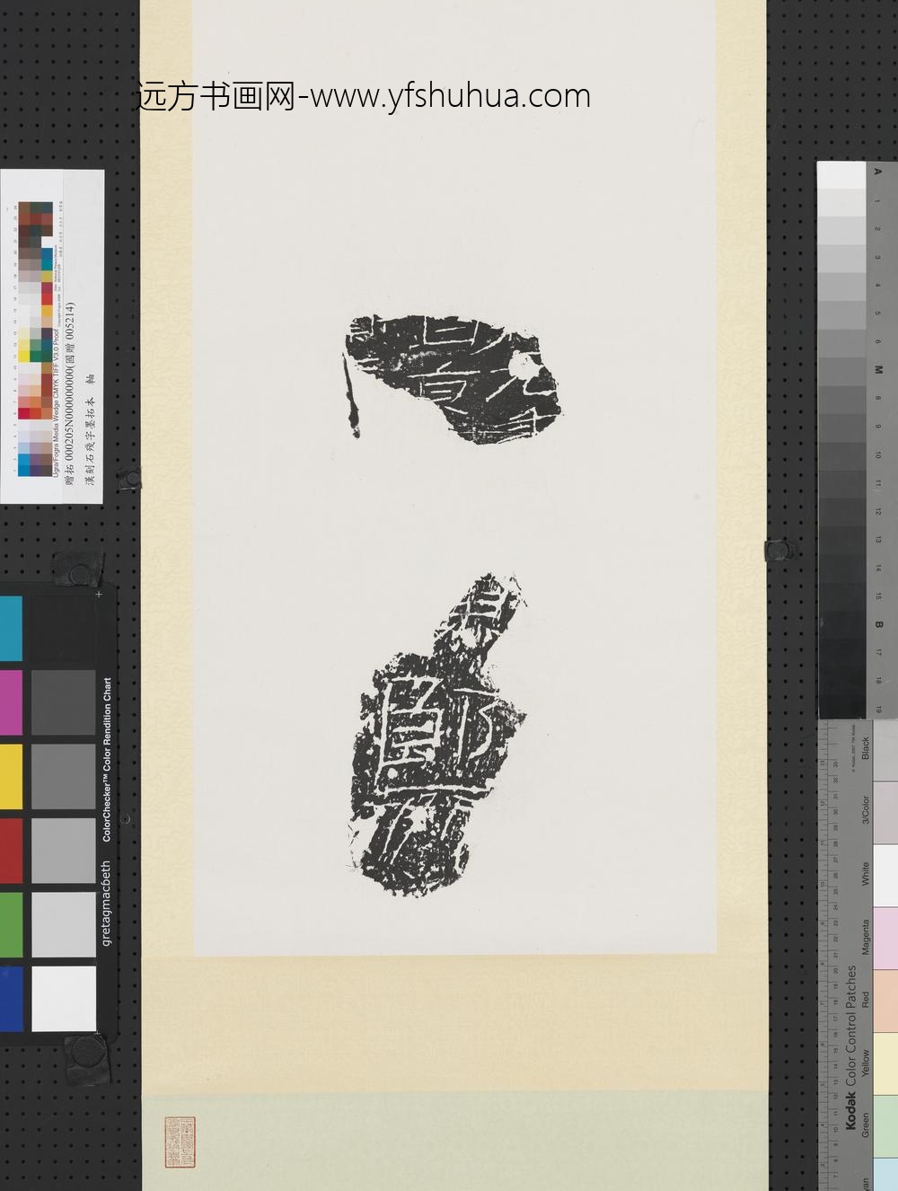 汉刻石残字墨拓本轴