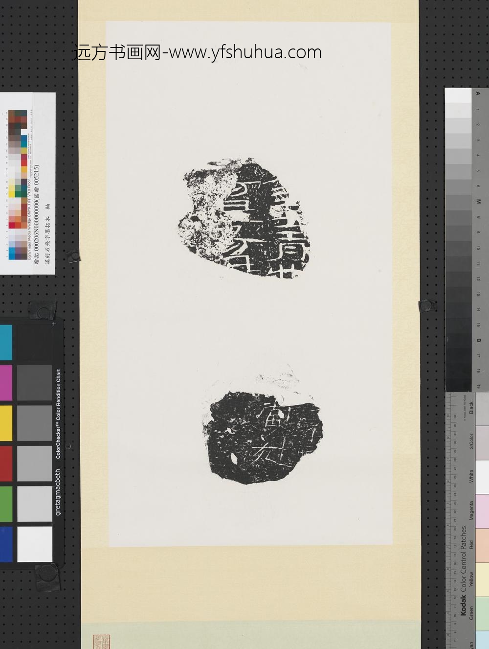 汉刻石残字墨拓本轴