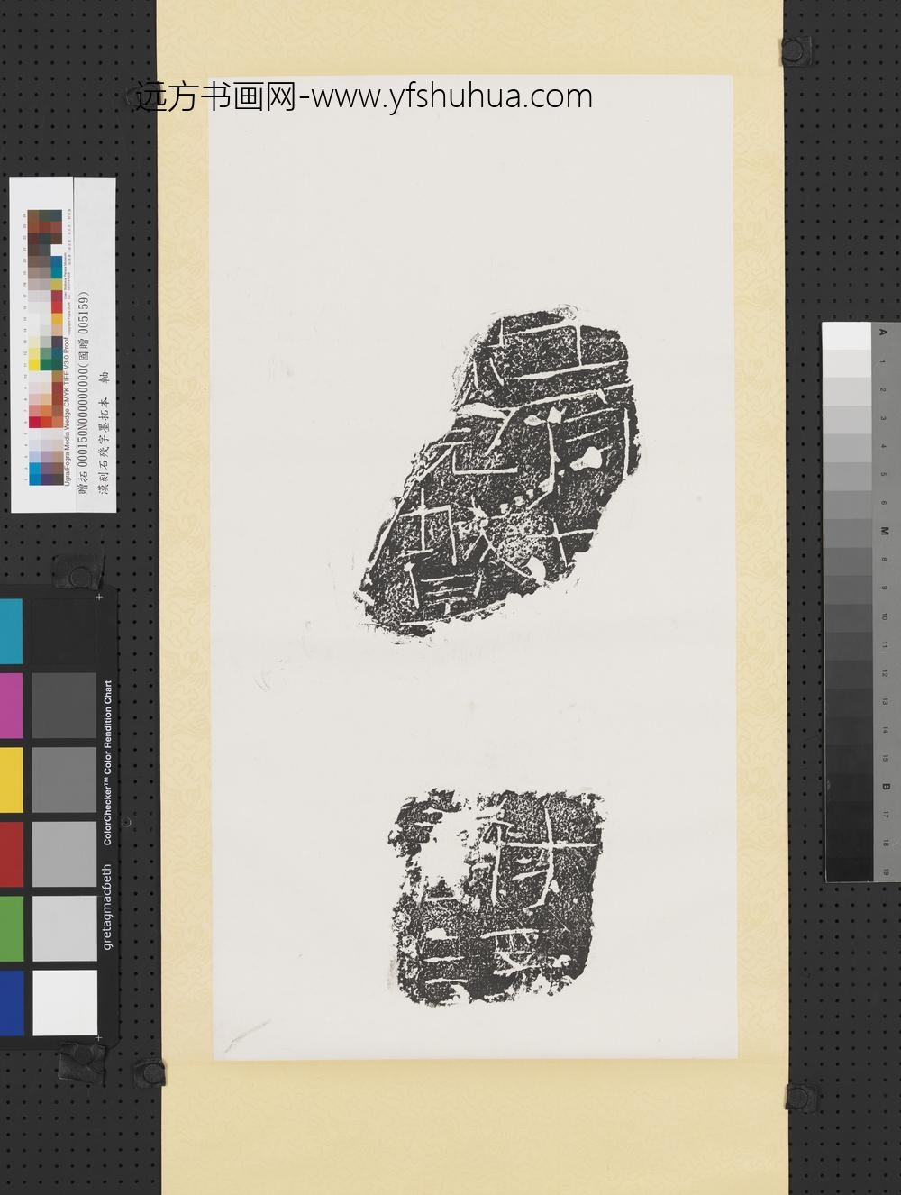 汉刻石残字墨拓本轴