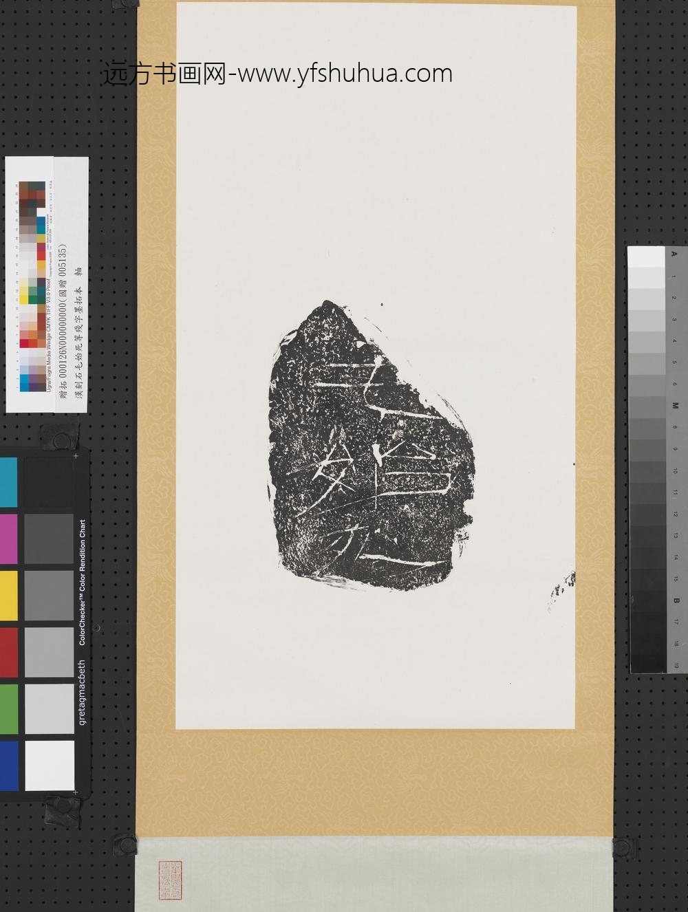 汉刻石毛始死等残字墨拓本轴