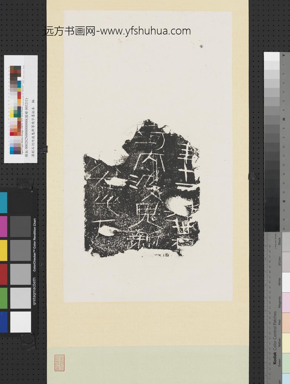 汉刻石河内波鬼新等残字墨拓本轴