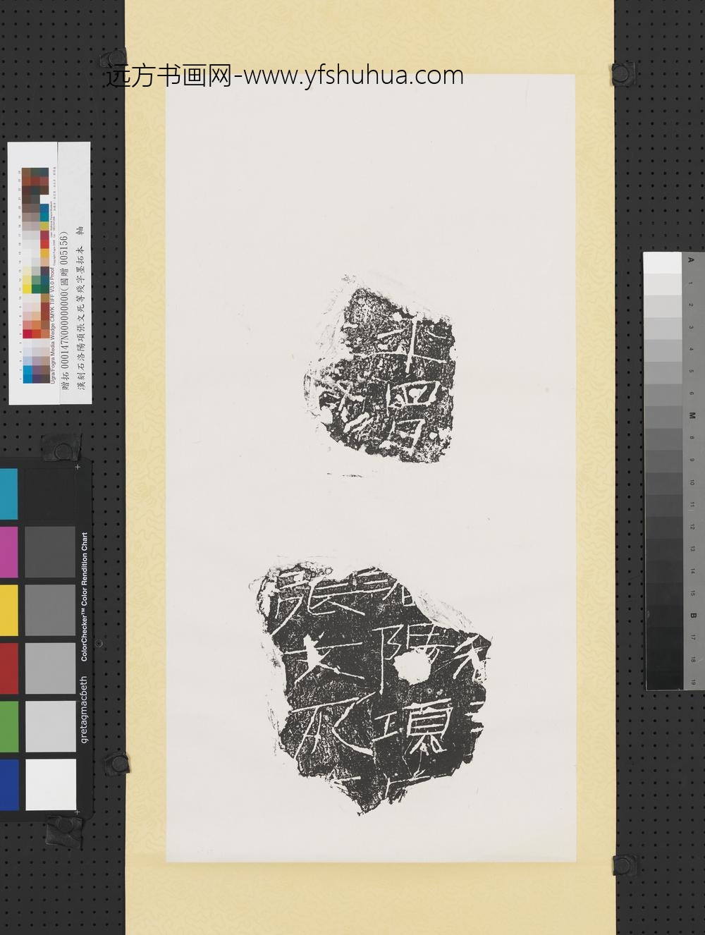 汉刻石洛阳项张文死等残字墨拓本轴