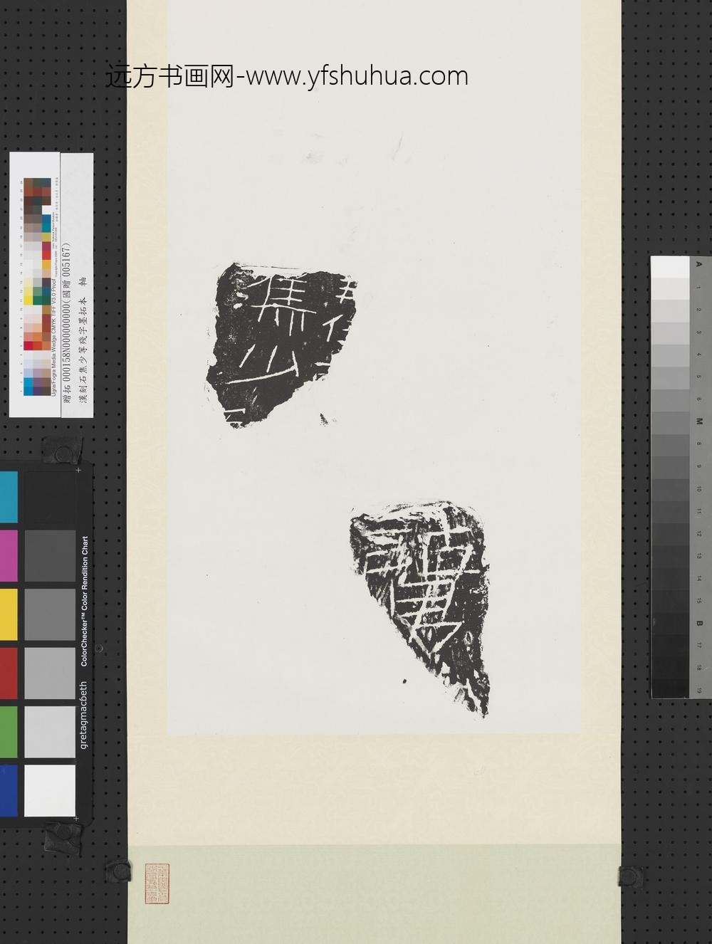 汉刻石焦少等残字墨拓本轴