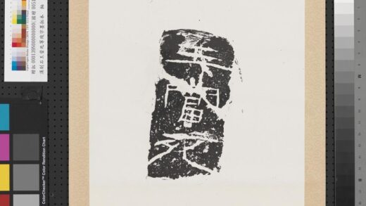 汉刻石王当死等残字墨拓本轴.jpg