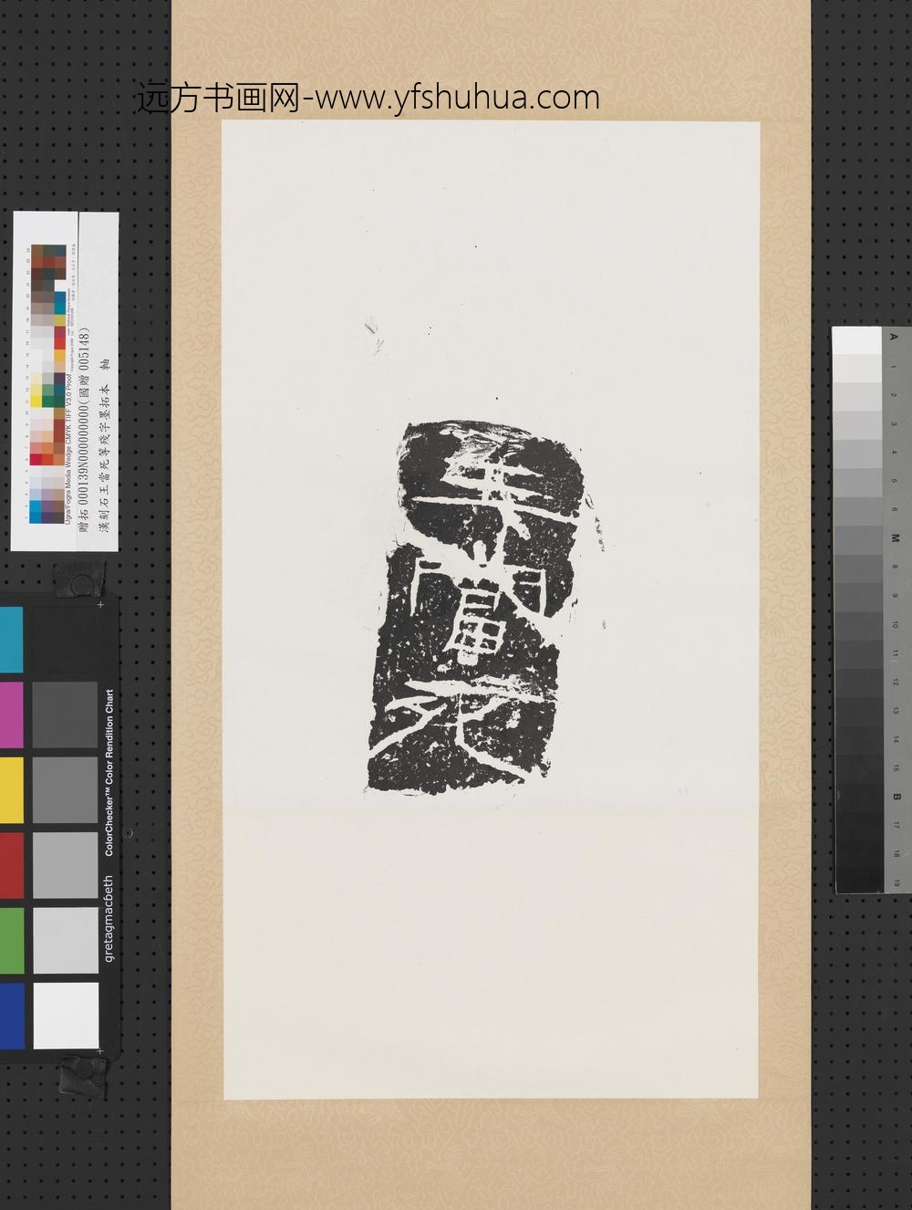 汉刻石王当死等残字墨拓本轴