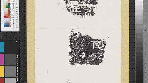 汉刻石瓦死等残字墨拓本轴.jpg