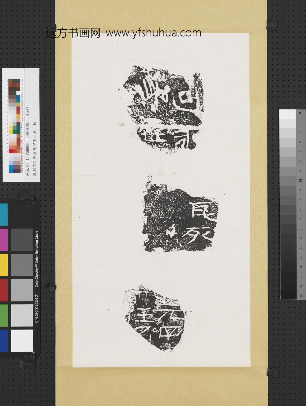 汉刻石瓦死等残字墨拓本轴