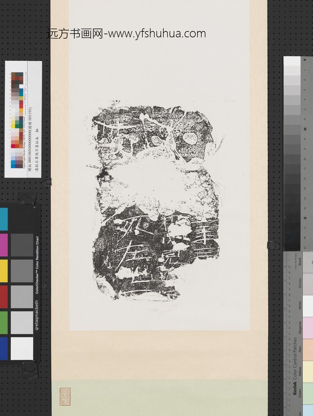 汉刻石等残字墨拓本轴